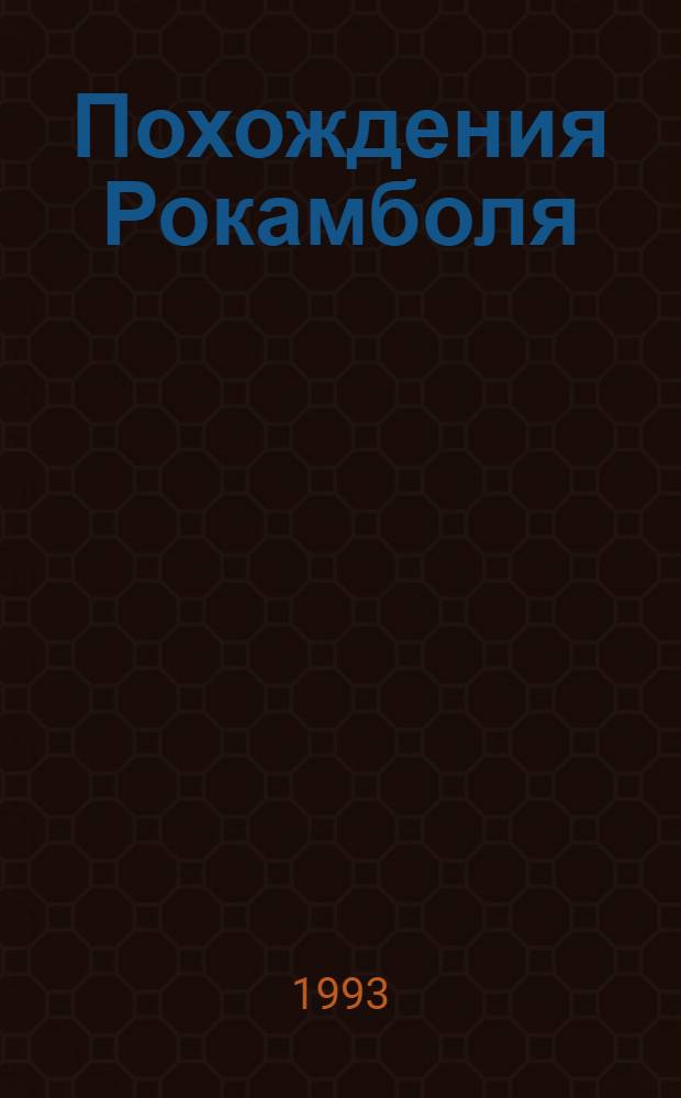 Похождения Рокамболя : Роман [В 15 т.] Пер. с фр. Т. 9 : Последнее слово о Рокамболе: Опустошители; Душители или туги; Сын миледи