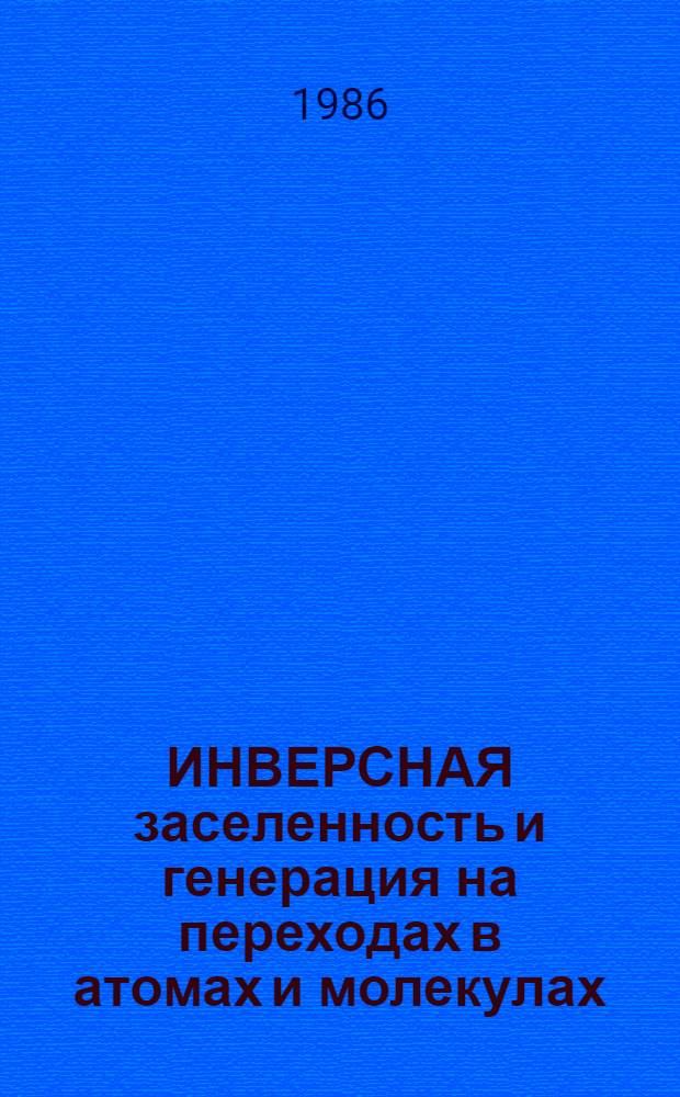 ИНВЕРСНАЯ заселенность и генерация на переходах в атомах и молекулах : Тез. докл., Томск, сент. 1986. Ч. 3