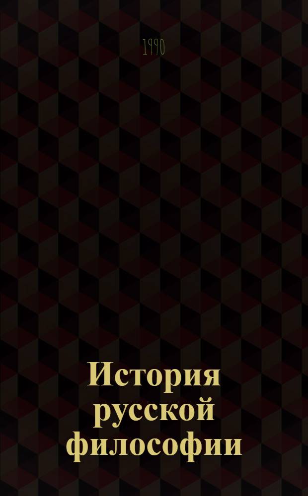 История русской философии : Указ. лит., изд. в СССР на рус. яз. в 1978-1987 гг. [В 2 ч.]. Ч. 1