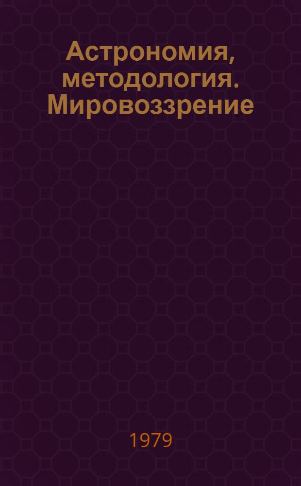 Астрономия, методология. Мировоззрение : Сб. статей