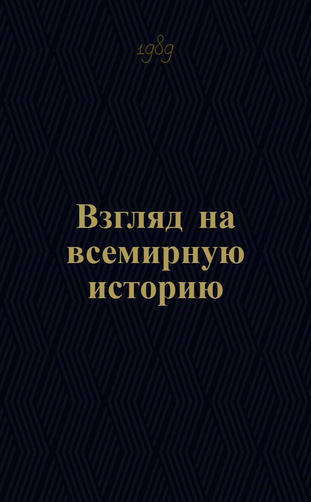 Взгляд на всемирную историю : Письма к дочери из тюрьмы, содержащие свобод. излож. истории для юношества В 3 т. [Т.] 1