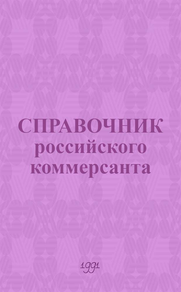 СПРАВОЧНИК российского коммерсанта : Кто есть кто среди производителей товаров, открытых к коммерч. контактам. Вып. 1