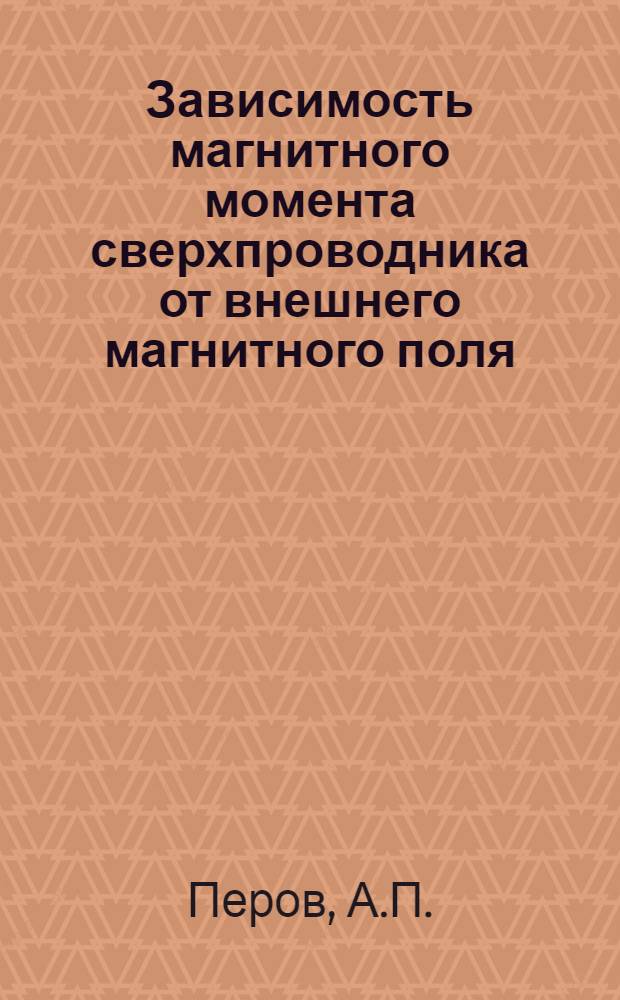 Зависимость магнитного момента сверхпроводника от внешнего магнитного поля : Задача № 3