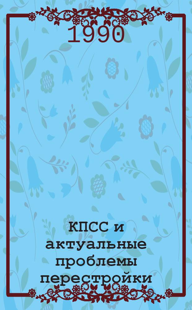 КПСС и актуальные проблемы перестройки : Указ. кн., бр. и ст., поступивших в фонды б-к