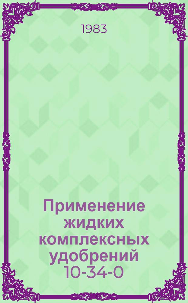 Применение жидких комплексных удобрений 10-34-0