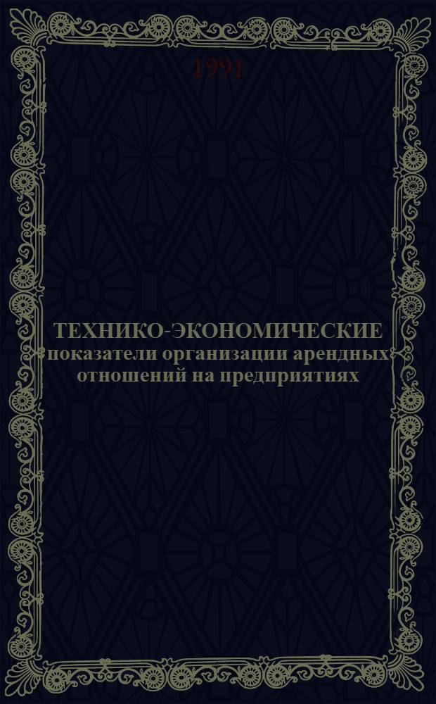 ТЕХНИКО-ЭКОНОМИЧЕСКИЕ показатели организации арендных отношений на предприятиях