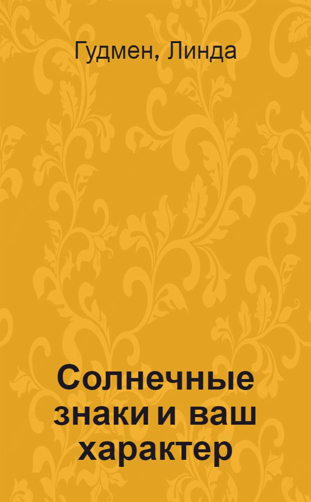 Солнечные знаки и ваш характер
