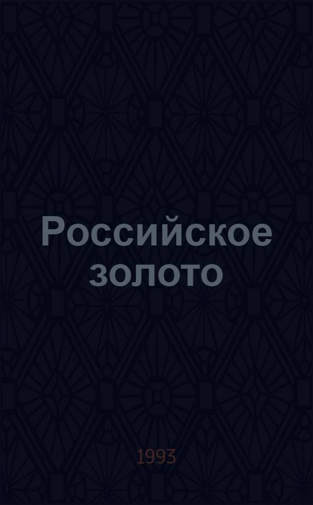 Российское золото : [Проза, поэзия, публицистика, документы В 3 т.]. Т. 1