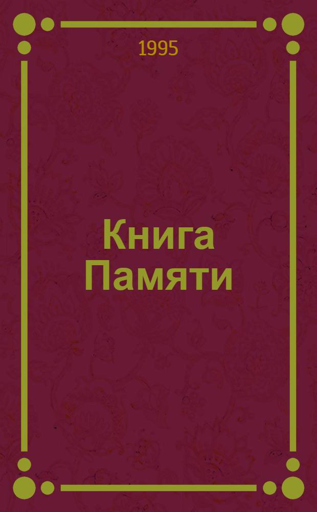 Книга Памяти : Рос. Федерация, Арханг. обл. [Т. 6] : Верхнетоемский район. Каргопольский район