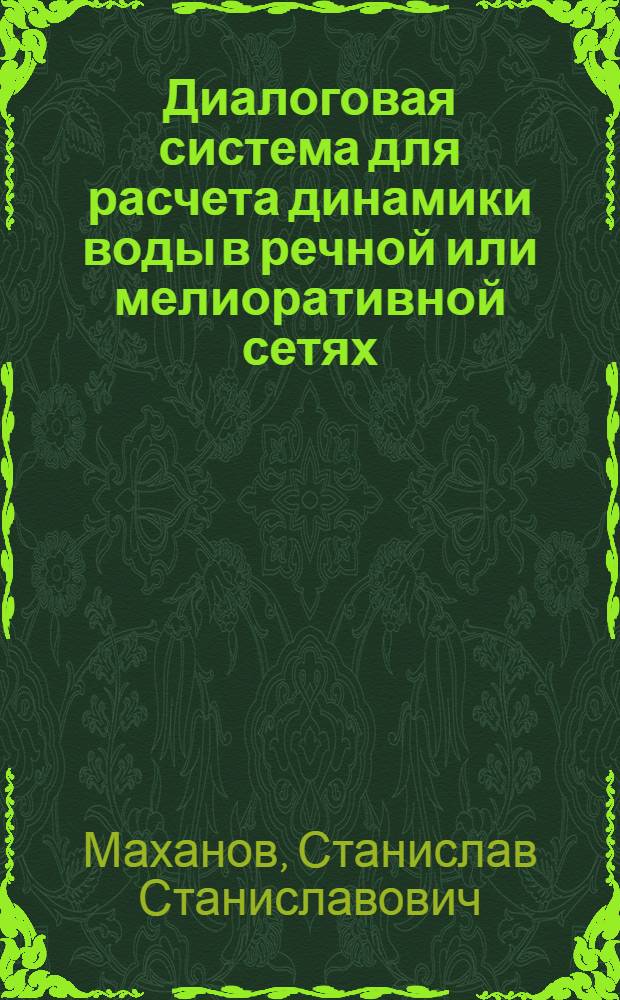 Диалоговая система для расчета динамики воды в речной или мелиоративной сетях
