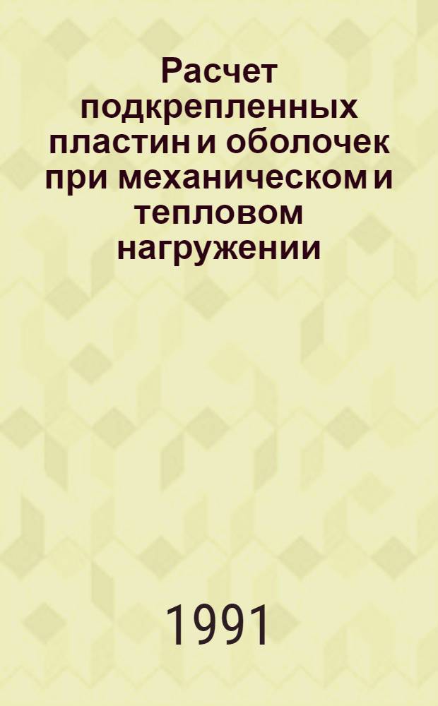Расчет подкрепленных пластин и оболочек при механическом и тепловом нагружении : Автореф. дис. на соиск. учен. степ. канд. техн. наук : (01.02.06)