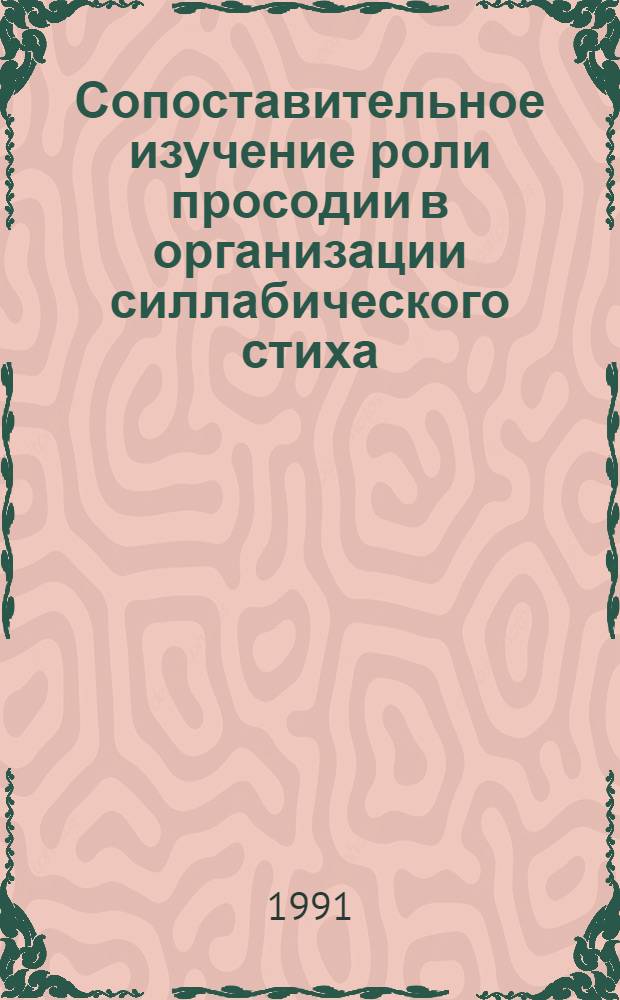 Сопоставительное изучение роли просодии в организации силлабического стиха : (На материале англ., рус. и каз. поэзии) : Автореф. дис. на соиск. учен. степ. канд. филол. наук : (10.02.01)