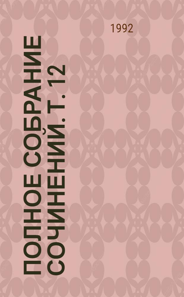 Полное собрание сочинений. Т. 12 : [Война и мир (1863-1869, 1873)
