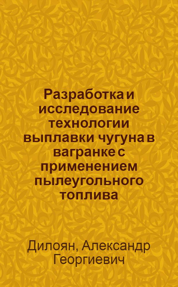 Разработка и исследование технологии выплавки чугуна в вагранке с применением пылеугольного топлива : Автореф. дис. на соиск. учен. степ. канд. техн. наук : (05.16.02)