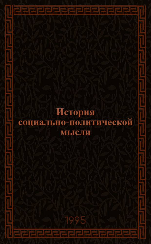 История социально-политической мысли : Учеб. пособие. Ч. 3 : Социально-политическая мысль России XVIII - начала XX в.