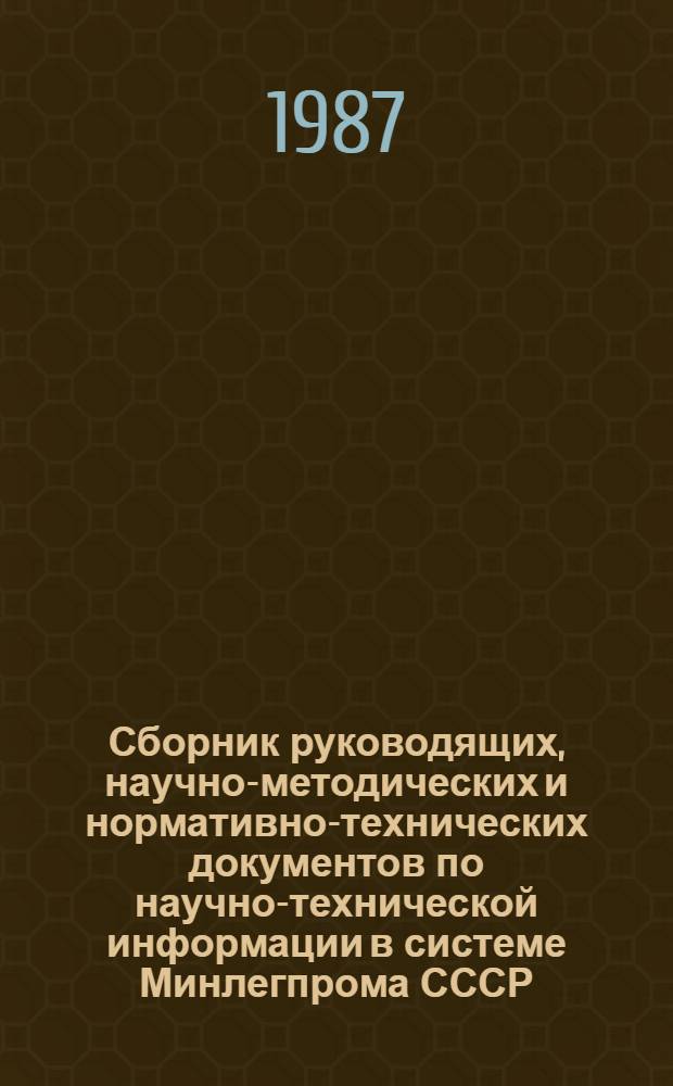 Сборник руководящих, научно-методических и нормативно-технических документов по научно-технической информации в системе Минлегпрома СССР. Ч. 2