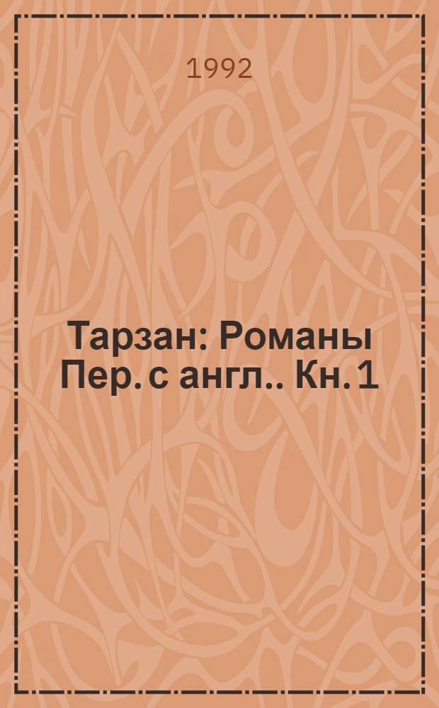Тарзан : [Романы Пер. с англ.]. Кн. 1 : Тарзан из племени обезьян ; Тарзан возвращается в джунгли ; Тарзан и его звери ; Сын Тарзана