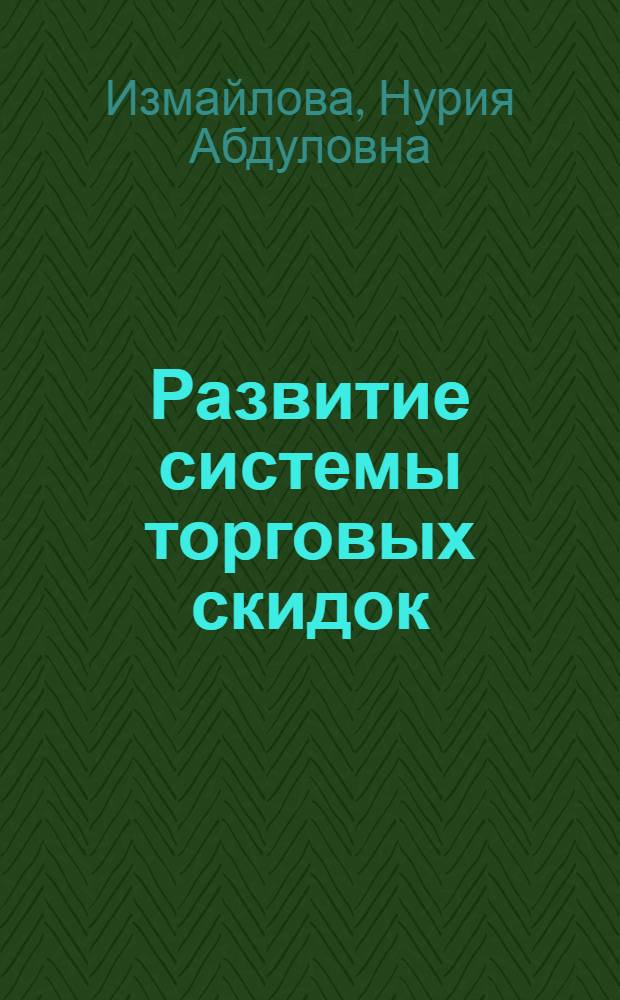 Развитие системы торговых скидок (надбавок) в ценах на товары народного потребления в условиях формирования рынка : Автореф. дис. на соиск. учен. степ. канд. экон. наук : (08.00.09)