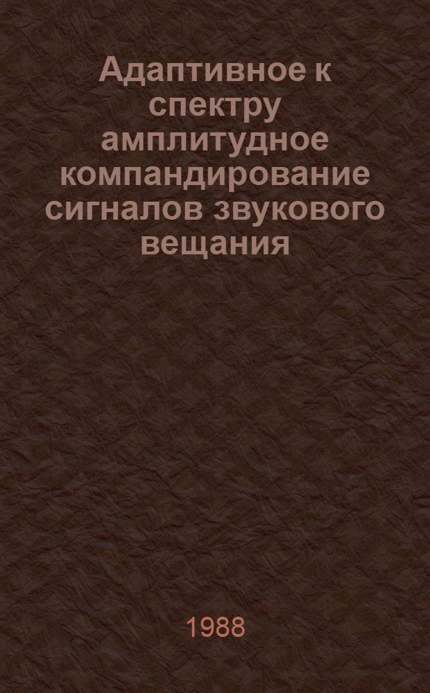 Адаптивное к спектру амплитудное компандирование сигналов звукового вещания : Автореф. дис. на соиск. учен. степ. к. т. н