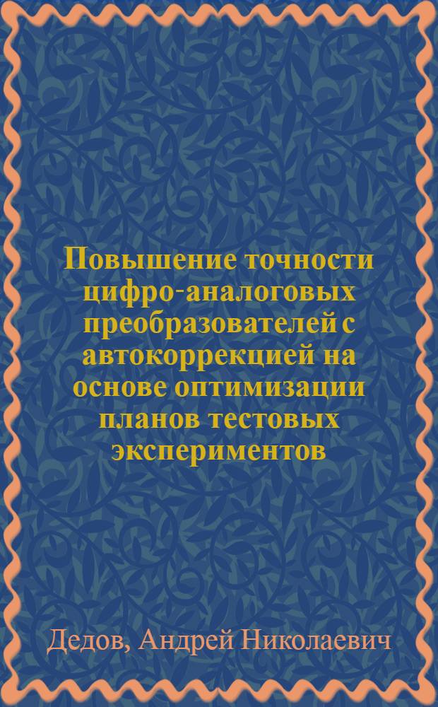Повышение точности цифро-аналоговых преобразователей с автокоррекцией на основе оптимизации планов тестовых экспериментов : Автореф. дис. на соиск. учен. степ. канд. техн. наук : (05.13.05)