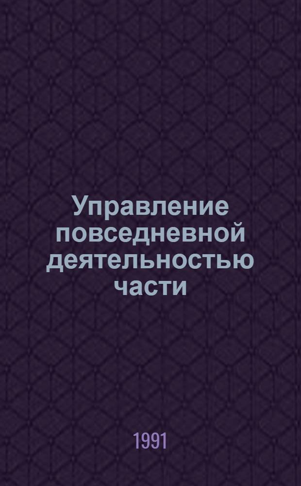 Управление повседневной деятельностью части : Курс лекций для слушателей 4 фак. Разд. 5 : Организация войскового хозяйства
