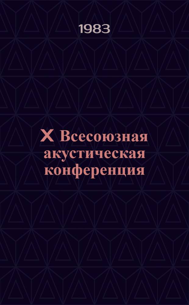 X Всесоюзная акустическая конференция : Доклады
