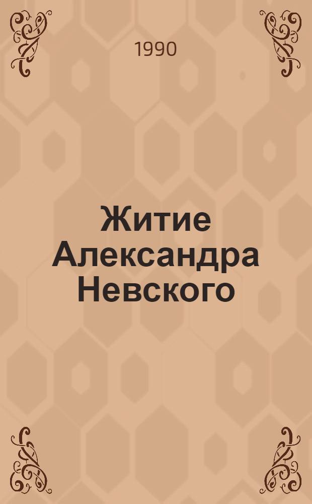 Житие Александра Невского : Текст и миниатюры Лицевого летописного свода XVI в