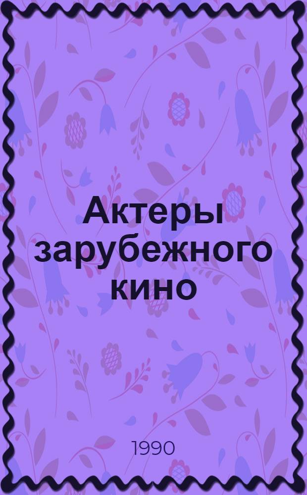 Актеры зарубежного кино : Биофильмогр. справочник. Ч. 1 : Актеры кино США и Великобритании