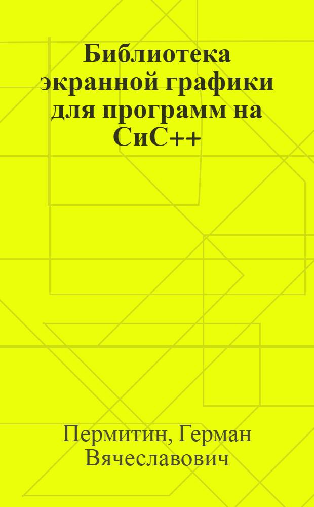 Библиотека экранной графики для программ на СиС++