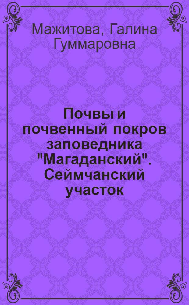Почвы и почвенный покров заповедника "Магаданский". Сеймчанский участок