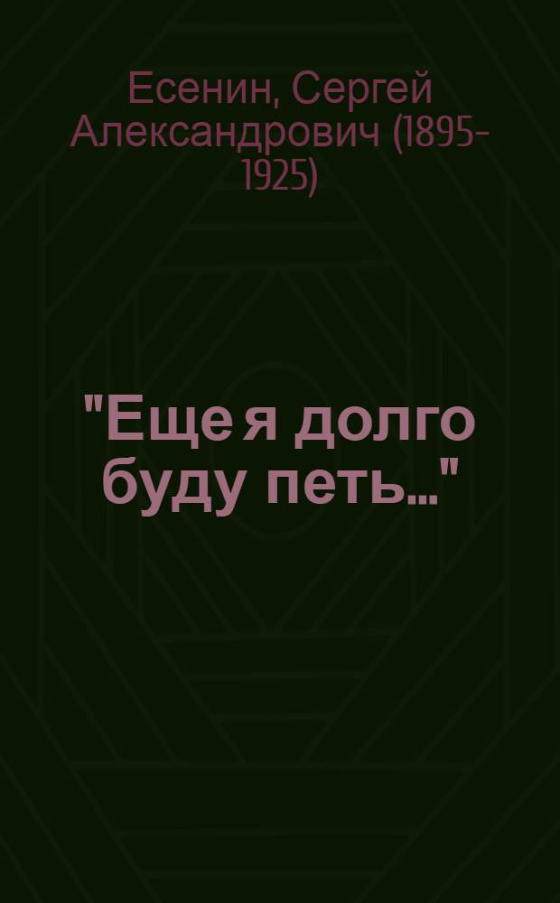 ["Еще я долго буду петь..." : Лирика