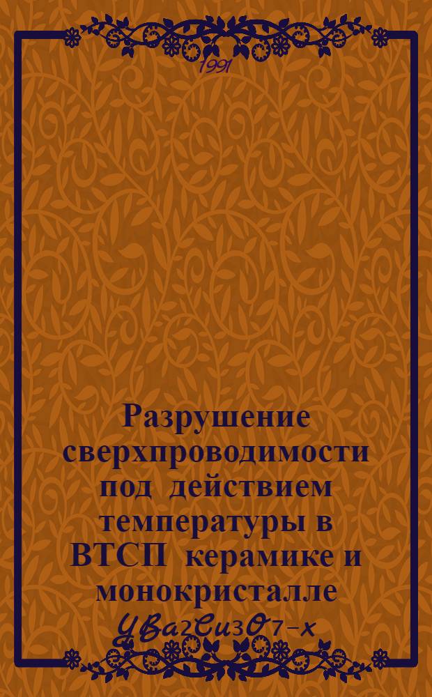 Разрушение сверхпроводимости под действием температуры в ВТСП керамике и монокристалле YBa₂Cu₃O₇₋x