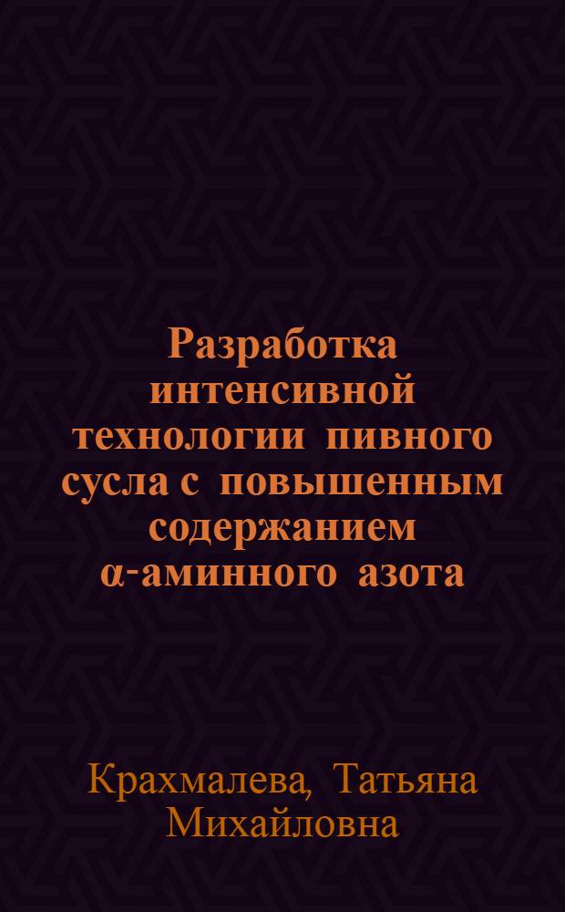 Разработка интенсивной технологии пивного сусла с повышенным содержанием α-аминного азота : Автореф. дис. на соиск. учен. степ. канд. техн. наук : (05.18.07)