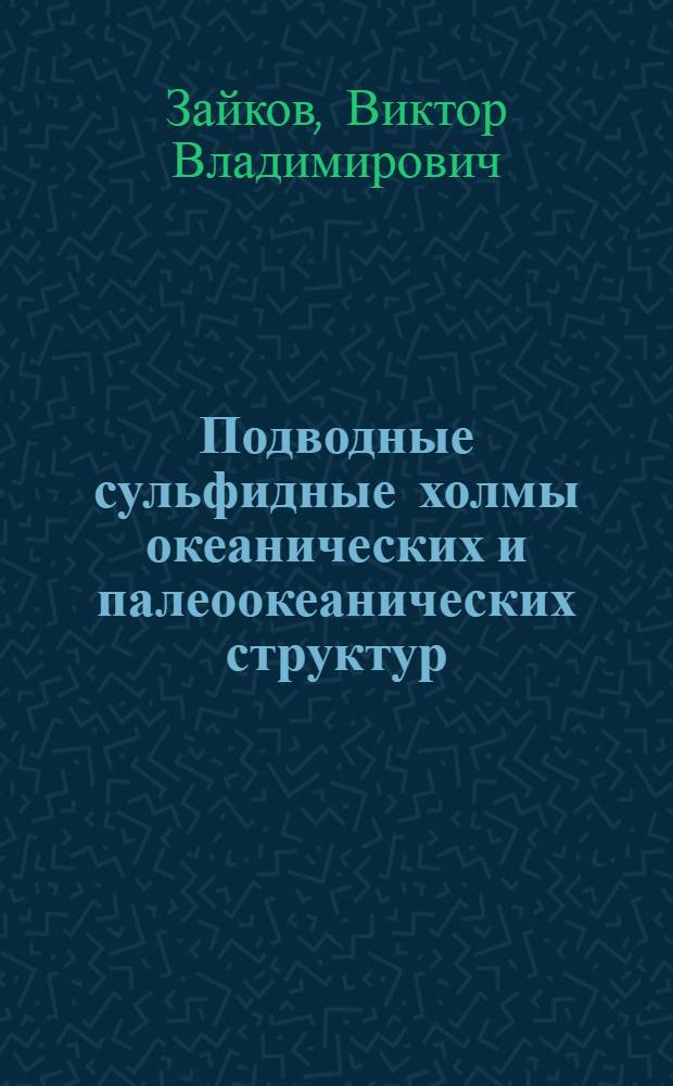 Подводные сульфидные холмы океанических и палеоокеанических структур