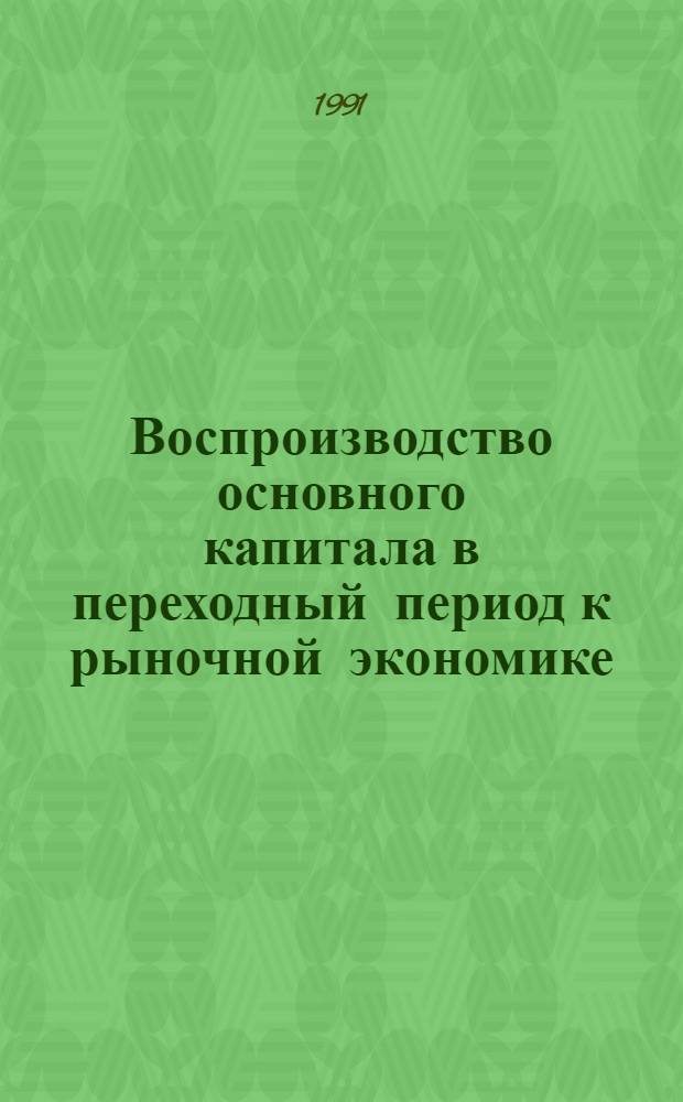 Воспроизводство основного капитала в переходный период к рыночной экономике : Автореф. дис. на соиск. учен. степ. д. э. н