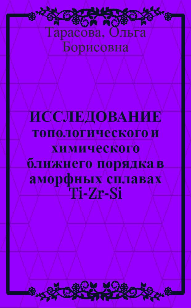 ИССЛЕДОВАНИЕ топологического и химического ближнего порядка в аморфных сплавах Ti-Zr-Si
