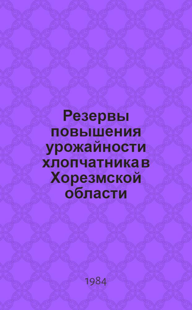 Резервы повышения урожайности хлопчатника в Хорезмской области