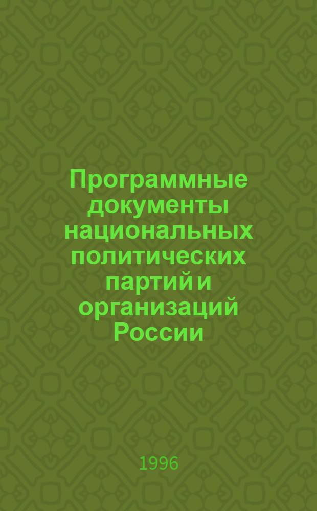 Программные документы национальных политических партий и организаций России (конец XIX в. - 1917 г.) : Сб. док. Вып. 1