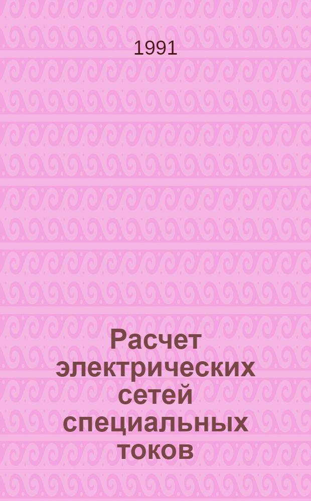 Расчет электрических сетей специальных токов : Методы расчета