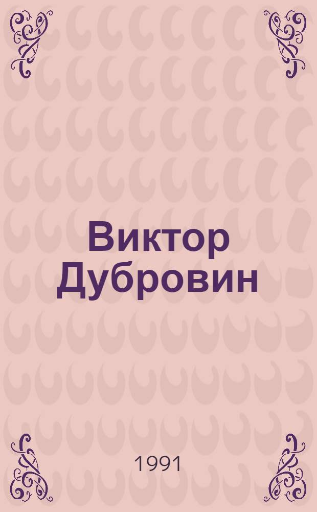 Виктор Дубровин = Victor Dubrovin : Живопись : Кат. выст