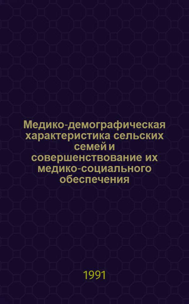 Медико-демографическая характеристика сельских семей и совершенствование их медико-социального обеспечения : Автореф. дис. на соиск. учен. степ. канд. мед. наук : (14.00.33)