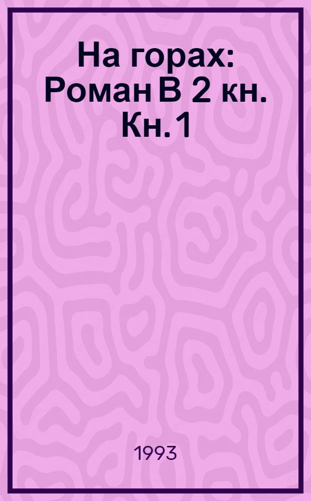 На горах : [Роман] В 2 кн. Кн. 1