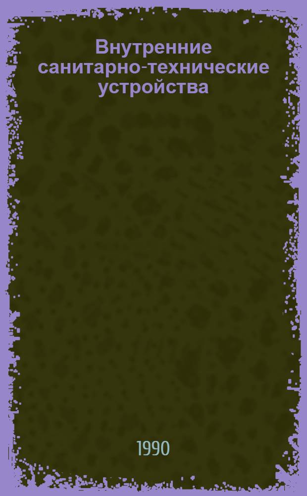 Внутренние санитарно-технические устройства : В 3 ч. Ч. 1 : Отопление