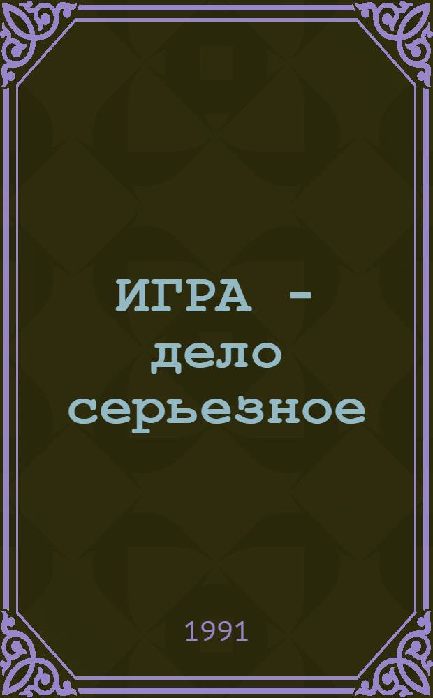 ИГРА - дело серьезное : Сборник