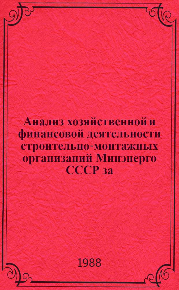 Анализ хозяйственной и финансовой деятельности строительно-монтажных организаций Минэнерго СССР за ... и предложения по повышению ее эффективности в условиях работы на полном хозрасчете и самофинансировании