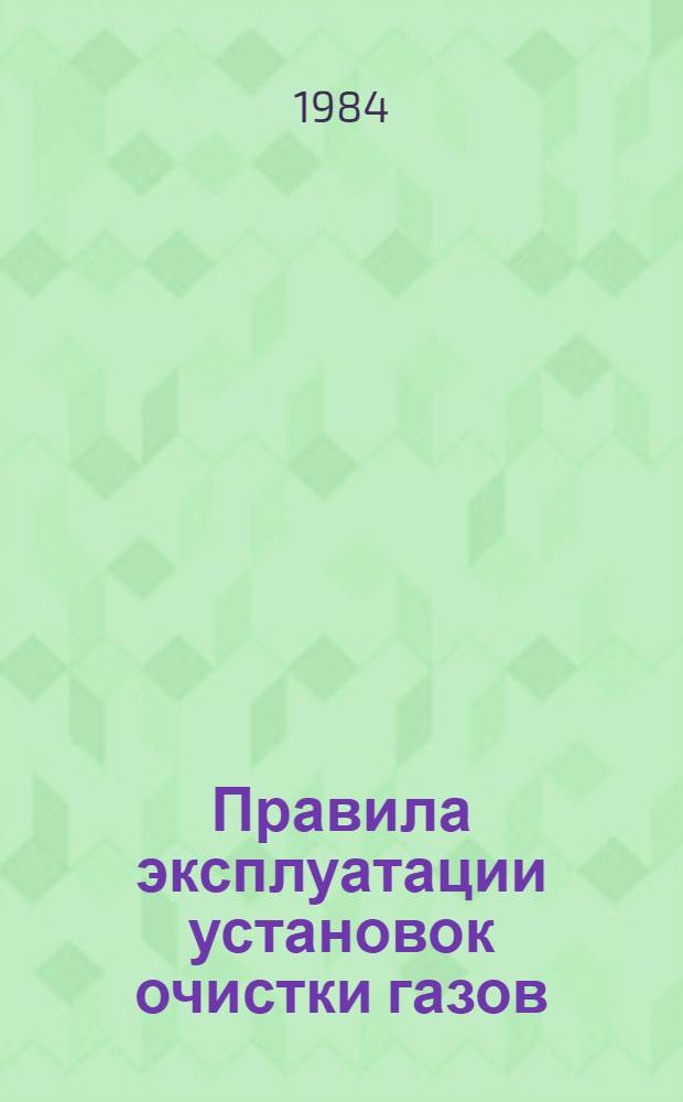 Правила эксплуатации установок очистки газов