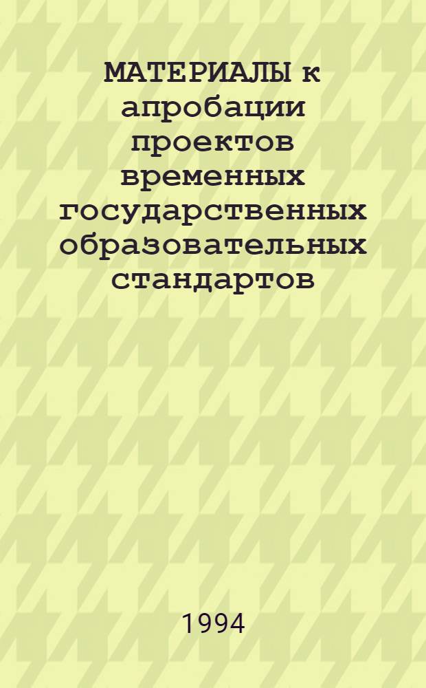 МАТЕРИАЛЫ к апробации проектов временных государственных образовательных стандартов : Содерж. общ. сред. образования
