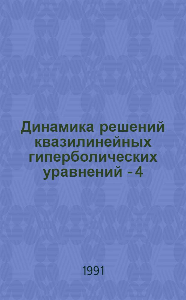 Динамика решений квазилинейных гиперболических уравнений - 4