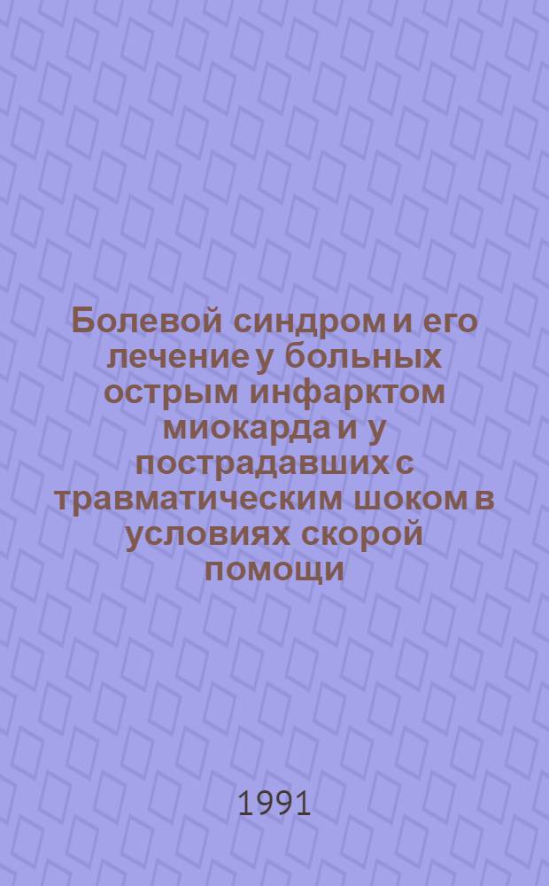 Болевой синдром и его лечение у больных острым инфарктом миокарда и у пострадавших с травматическим шоком в условиях скорой помощи : Автореф. дис. на соиск. учен. степ. д-ра мед. наук : (14.00.37)