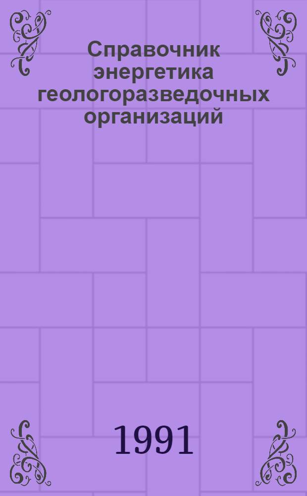 Справочник энергетика геологоразведочных организаций : В 2 кн. Кн. 2